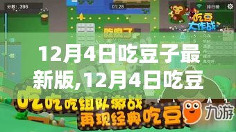 12月4日吃豆子最新版全面评测与介绍