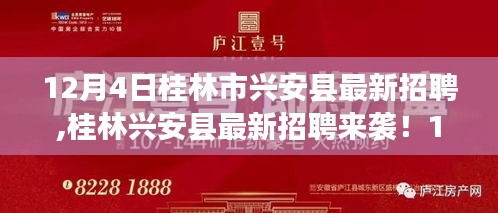 桂林兴安县最新招聘信息来袭，12月4日职位大放送，理想工作等你来挑战！