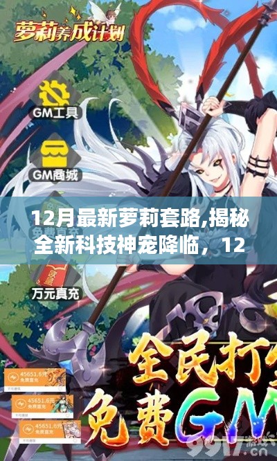 揭秘全新科技神宠降临，萝莉套路引领智能生活新体验！