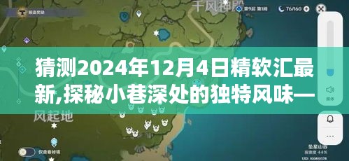 探秘精软汇未来风味，小巷深处的独特美食预测，最新动态揭晓（2024年12月4日）