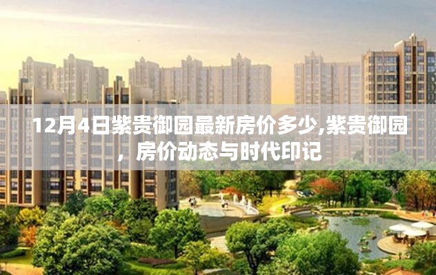 紫贵御园最新房价动态与时代印记揭晓