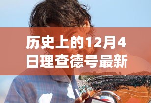 理查德号的奇妙日常，12月4日的温馨故事