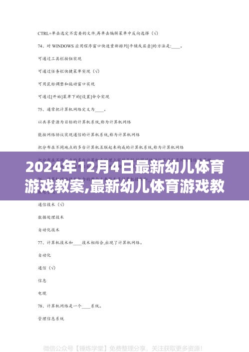 最新幼儿体育游戏教案，影响幼儿成长的正反观点探析（2024年12月4日版）
