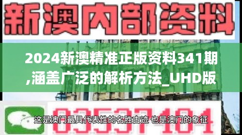 2024新澳精准正版资料341期,涵盖广泛的解析方法_UHD版7.388