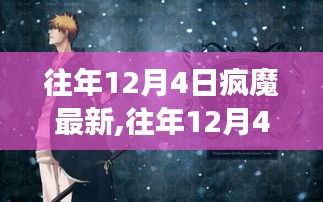 揭秘往年12月4日疯魔现象背后的故事，小红书带你探索最新解读