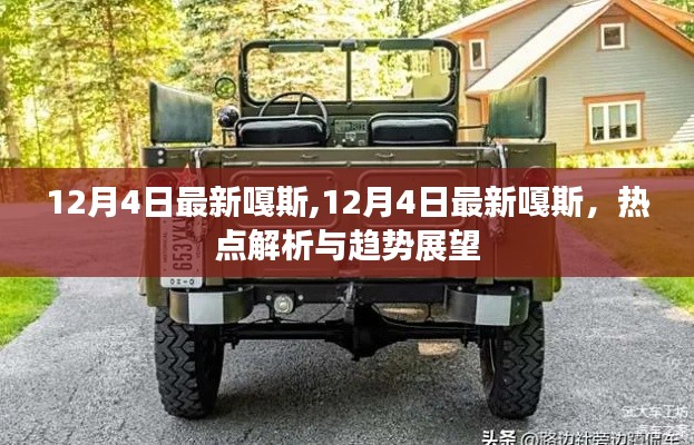 12月4日最新嘎斯热点解析与趋势展望
