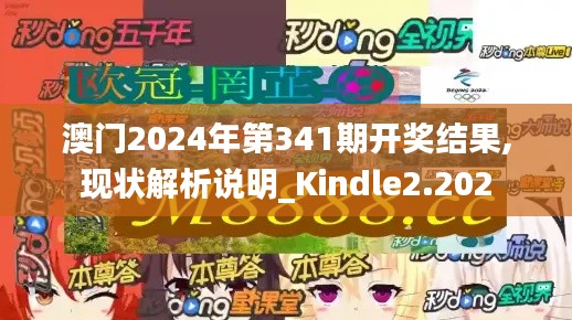 澳门2024年第341期开奖结果,现状解析说明_Kindle2.202