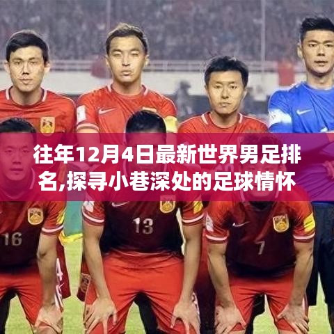 揭秘往年世界男足排名与独特小店足球情怀美食之旅，探寻小巷深处的隐藏美味故事揭晓日——往年12月4日最新排名回顾