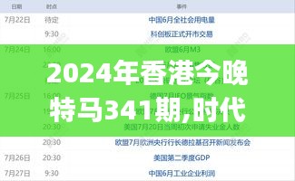 2024年香港今晚特马341期,时代说明解析_Elite8.471