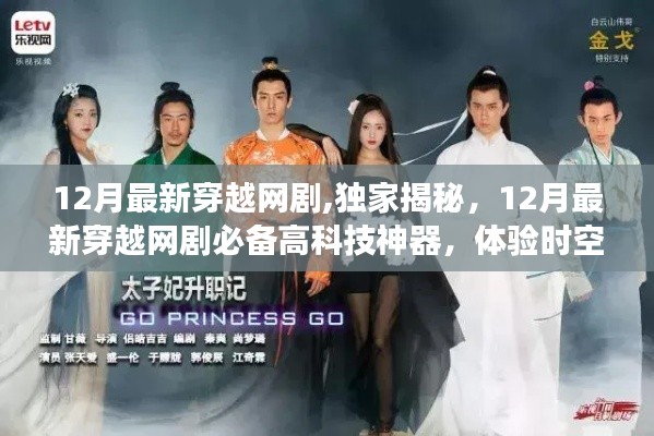 独家揭秘，最新穿越网剧必备神器，时空之旅的极致魅力体验！