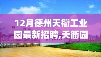德州天衢工业园温暖招聘季，工作、友情与家庭的交响乐章