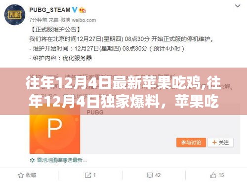 往年12月4日独家爆料，苹果吃鸡全新体验重磅来袭