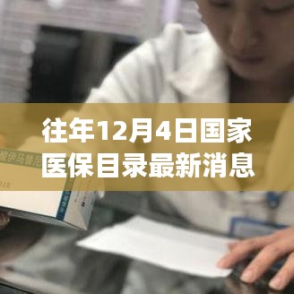 国家医保目录最新消息，历年12月4日动态解析与洞察，特性、体验、竞争分析及用户群体洞察报告发布在即