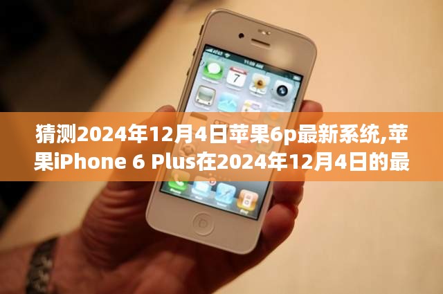 苹果iPhone 6 Plus在2024年最新系统展望，技术与情怀的交融之战