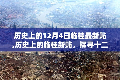 探寻临桂历史足迹，十二月四日的历史新贴回顾