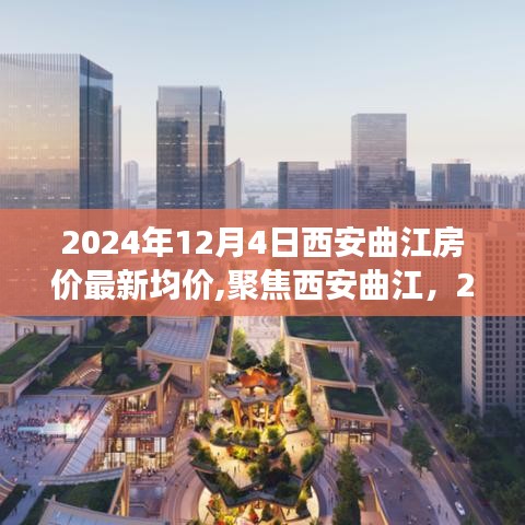 2024年12月4日西安曲江房价最新动态及市场趋势聚焦