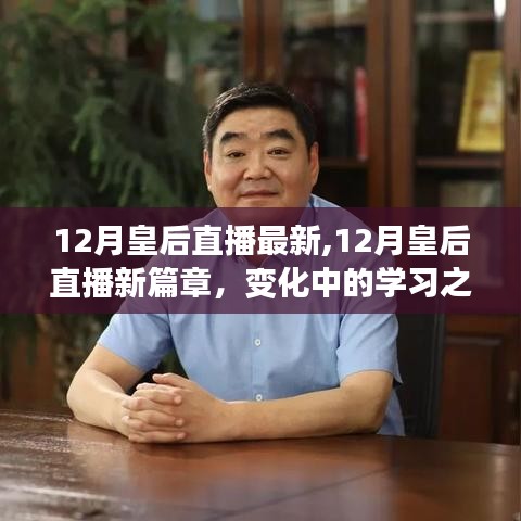 12月皇后直播新篇章，学习之旅的蜕变与自信成就感的绽放