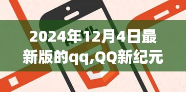 QQ新纪元，温馨日常与友情纽带（2024年最新版）