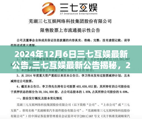 三七互娱最新公告揭秘，行业震荡与未来展望（2024年12月6日）