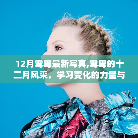 霉霉十二月风采，自信绽放与学习变化的力量最新写真