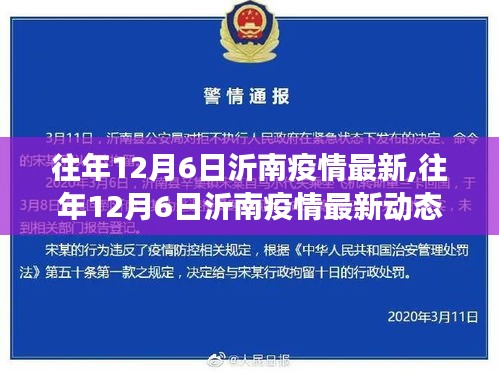 往年12月6日沂南疫情最新,往年12月6日沂南疫情最新动态，坚定信心，共克时艰