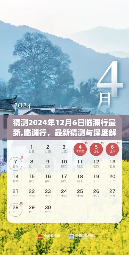 临渊行最新猜测与深度解读，探寻陈迹秘密，预测未来走向于2024年12月6日