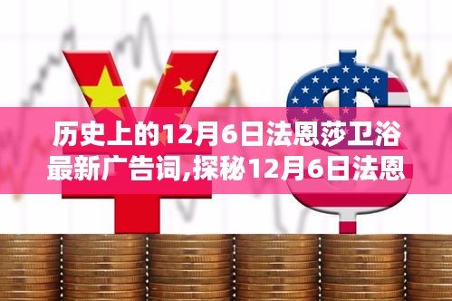 探秘法恩莎卫浴广告传奇，揭秘12月6日隐秘广告与小巷深处的卫浴瑰宝。
