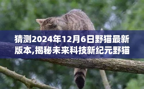 揭秘未来科技震撼，野猫最新版预测体验——2024年12月6日科技展望