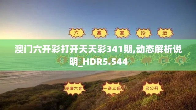 澳门六开彩打开天天彩341期,动态解析说明_HDR5.544
