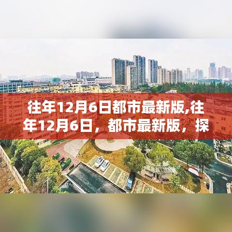 往年12月6日都市最新版,往年12月6日，都市最新版，探寻城市更新的秘密与魅力