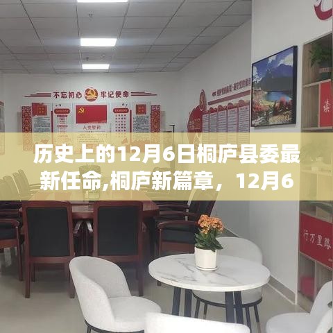 桐庐县委最新任命揭晓，开启自然探索之旅新篇章——纪念历史上的今天