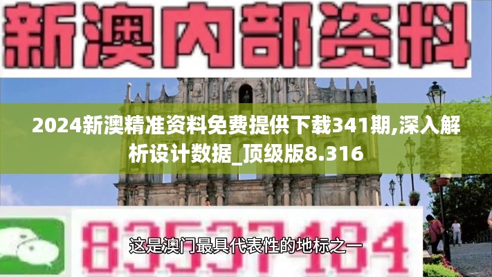 2024新澳精准资料免费提供下载341期,深入解析设计数据_顶级版8.316