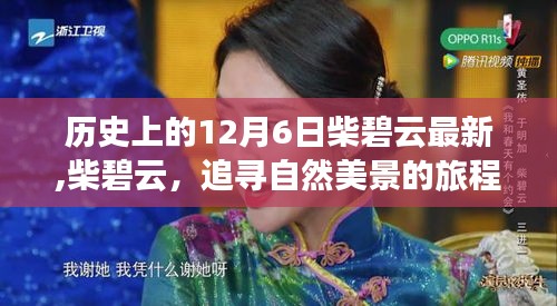 柴碧云，自然美景之旅与内心的宁静治愈之路