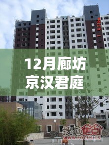 揭秘廊坊京汉君庭最新房价，小巷风情小店背后的房价秘密（12月版）