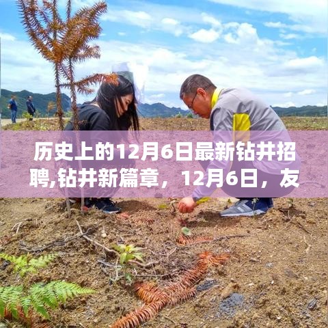 钻井新篇章，友情与梦想的温馨启程，历史上的钻井招聘日回顾（12月6日）