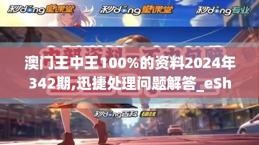 澳门王中王100%的资料2024年342期,迅捷处理问题解答_eShop8.126