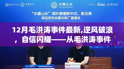 毛洪涛事件最新进展，逆风破浪，自信闪耀——变化中的力量与成长之路