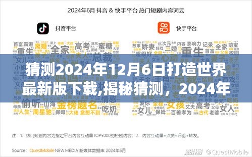 揭秘猜测，打造世界最新版下载，全新体验即将上线（预计于2024年12月6日）
