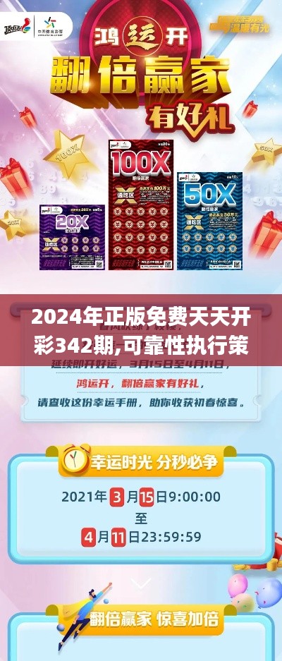 2024年正版免费天天开彩342期,可靠性执行策略_终极版2.713