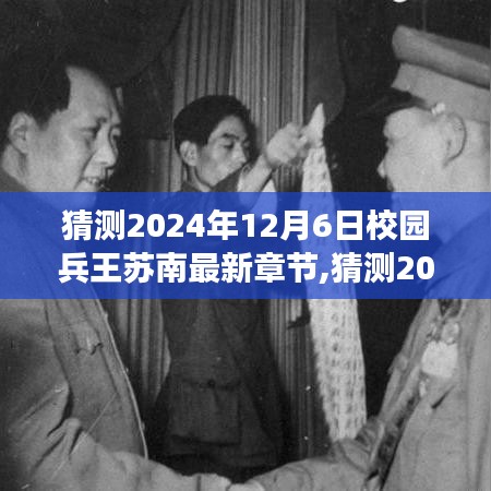 猜测2024年12月6日校园兵王苏南最新章节,猜测2024年校园兵王苏南最新章节，热血青春续写传奇