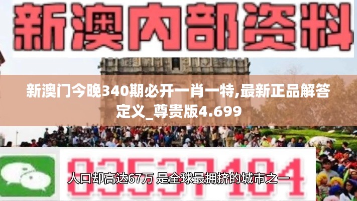 新澳门今晚340期必开一肖一特,最新正品解答定义_尊贵版4.699
