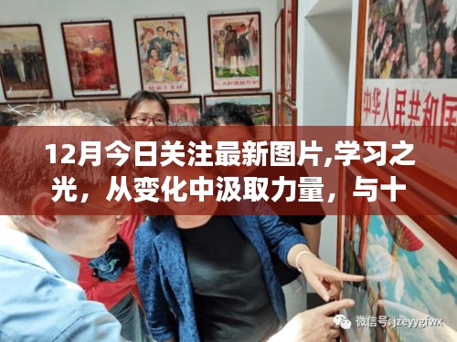 十二月最新图片聚焦，学习之光，自信成就之旅