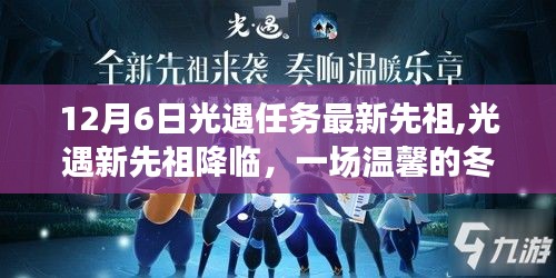 12月6日光遇最新先祖降临，冬日奇遇记的温馨之旅