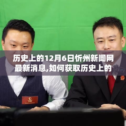 历史上的12月6日忻州新闻网最新消息全解析，获取指南与回顾