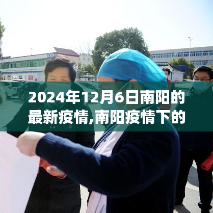 南阳疫情下的自然之旅与心灵觉醒，最新疫情下的宁静角落
