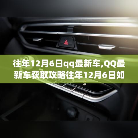 往年12月6日轻松获取QQ最新车辆皮肤的攻略指南