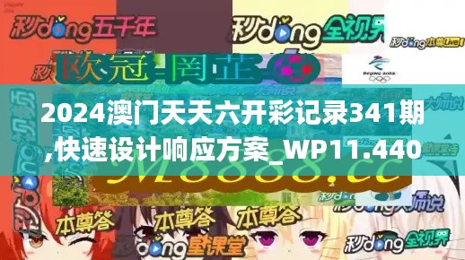 2024澳门天天六开彩记录341期,快速设计响应方案_WP11.440