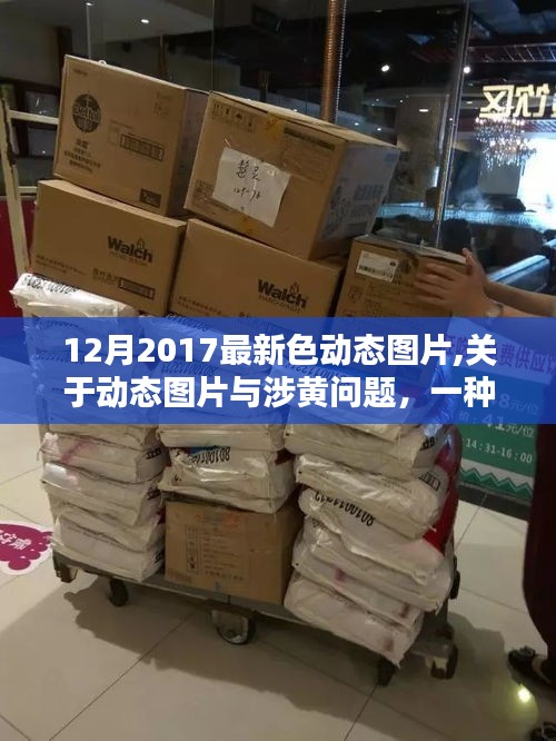 理性探讨，动态图片中的色彩艺术与涉黄问题观点阐述（2017年最新）