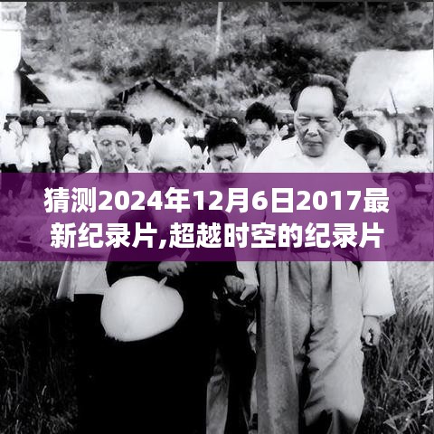 超越时空的纪录片之旅，学习之光照亮未来的奇迹之旅