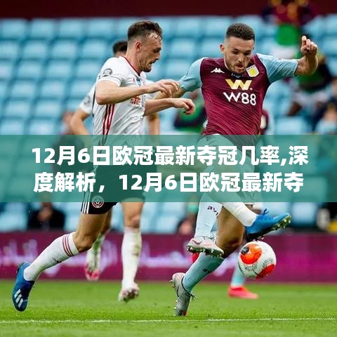深度解析，12月6日欧冠最新夺冠几率与实时评测报告